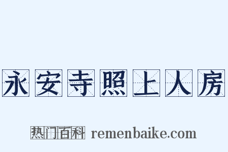 永安寺照上人房是什么意思的图片
